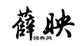 胡問遂薛映行書個性簽名怎么寫
