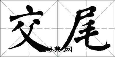 翁闓運交尾楷書怎么寫