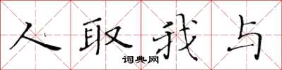 黃華生人取我與楷書怎么寫
