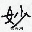 林少明寫的硬筆隸書妙