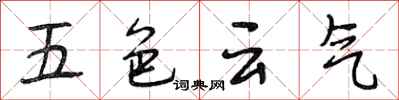 段相林五色雲氣行書怎么寫
