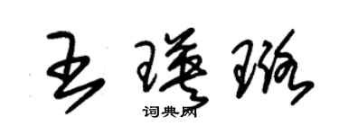 朱錫榮王瑛璐草書個性簽名怎么寫