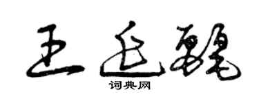 曾慶福王延麗草書個性簽名怎么寫