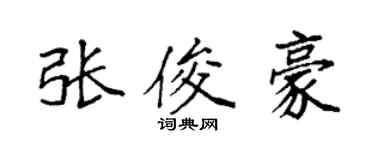 袁強張俊豪楷書個性簽名怎么寫