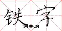 黃華生鐵字楷書怎么寫