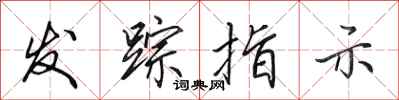 田英章發蹤指示行書怎么寫