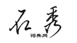 駱恆光石秀行書個性簽名怎么寫