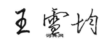 駱恆光王雪均行書個性簽名怎么寫