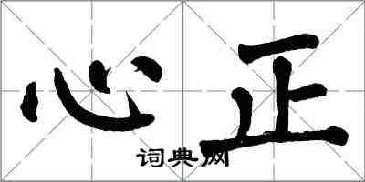 翁闓運心正楷書怎么寫