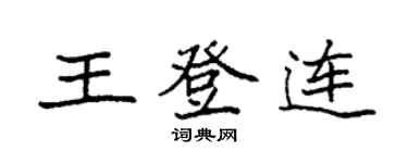 袁強王登連楷書個性簽名怎么寫