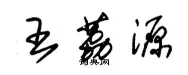 朱錫榮王荔源草書個性簽名怎么寫