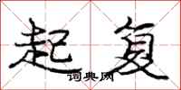 龐中華起復行書怎么寫