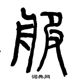 章太炎千字文中服的寫法