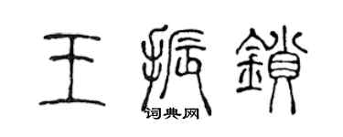 陳聲遠王振鎖篆書個性簽名怎么寫