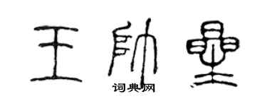 陳聲遠王帥星篆書個性簽名怎么寫