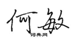 駱恆光何敏行書個性簽名怎么寫