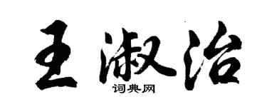 胡問遂王淑治行書個性簽名怎么寫