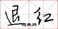 段相林退紅行書怎么寫