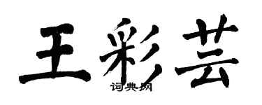 翁闓運王彩芸楷書個性簽名怎么寫