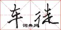 駱恆光車徒行書怎么寫