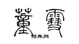 陳聲遠董雪篆書個性簽名怎么寫