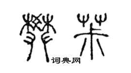 陳聲遠樊椒篆書個性簽名怎么寫