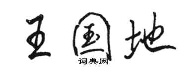 駱恆光王國地行書個性簽名怎么寫