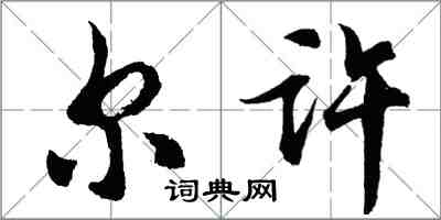 胡問遂爾許行書怎么寫