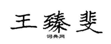 袁強王臻斐楷書個性簽名怎么寫