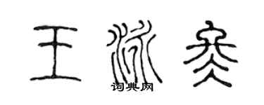陳聲遠王泳冬篆書個性簽名怎么寫