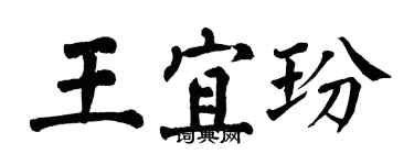 翁闓運王宜玢楷書個性簽名怎么寫