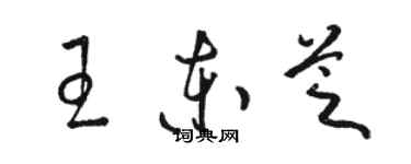 駱恆光王東芝草書個性簽名怎么寫