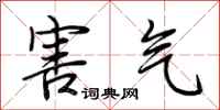 荊霄鵬害氣行書怎么寫