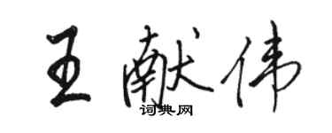 駱恆光王獻偉行書個性簽名怎么寫