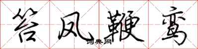 荊霄鵬笞鳳鞭鸞行書怎么寫