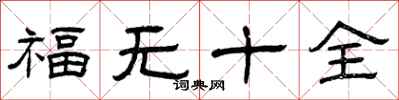 曾慶福福無十全隸書怎么寫