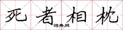 袁強死者相枕楷書怎么寫