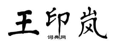 翁闓運王印嵐楷書個性簽名怎么寫