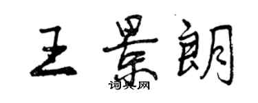 曾慶福王景朗行書個性簽名怎么寫