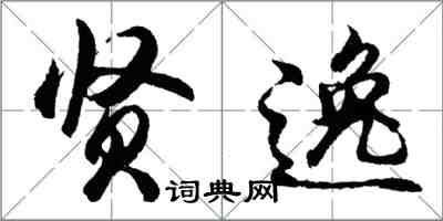 胡問遂賢逸行書怎么寫