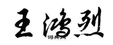 胡問遂王鴻烈行書個性簽名怎么寫