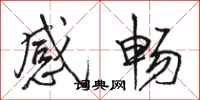 駱恆光感暢行書怎么寫