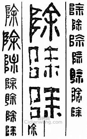 “除”篆刻印章