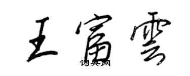 王正良王富雲行書個性簽名怎么寫