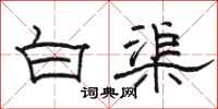 駱恆光白渠隸書怎么寫