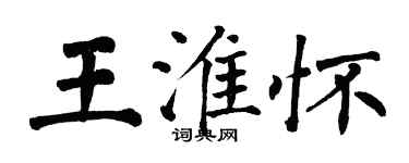 翁闓運王淮懷楷書個性簽名怎么寫