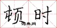 侯登峰頓時楷書怎么寫