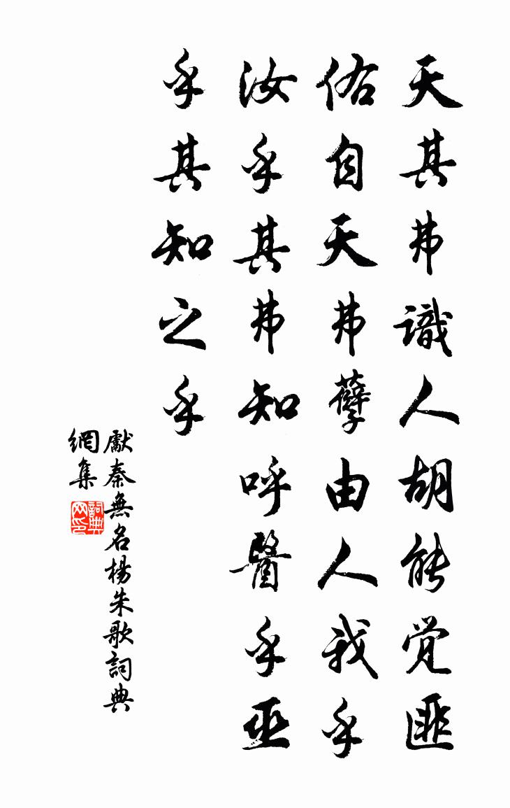 先秦無名楊朱歌書法作品欣賞