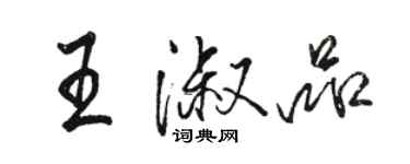 駱恆光王淑品行書個性簽名怎么寫