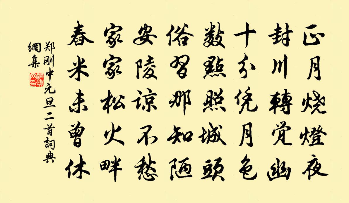 鄭剛中元旦二首書法作品欣賞